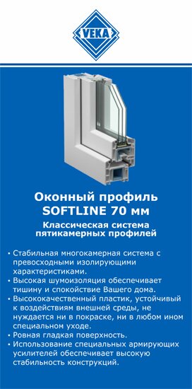 ОкнаВека-брв SOFTLINE 70