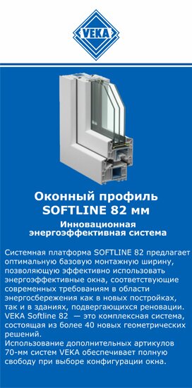 ОкнаВека-брв SOFTLINE 82